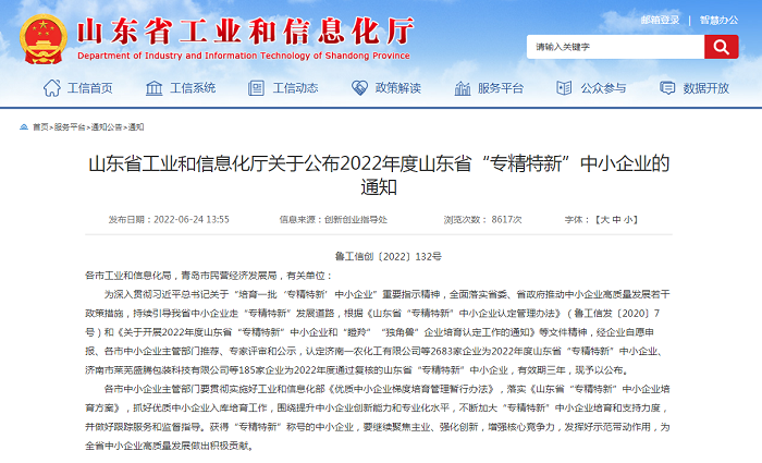 半岛（中国）成功通过省级“专精特新”中小企业认定